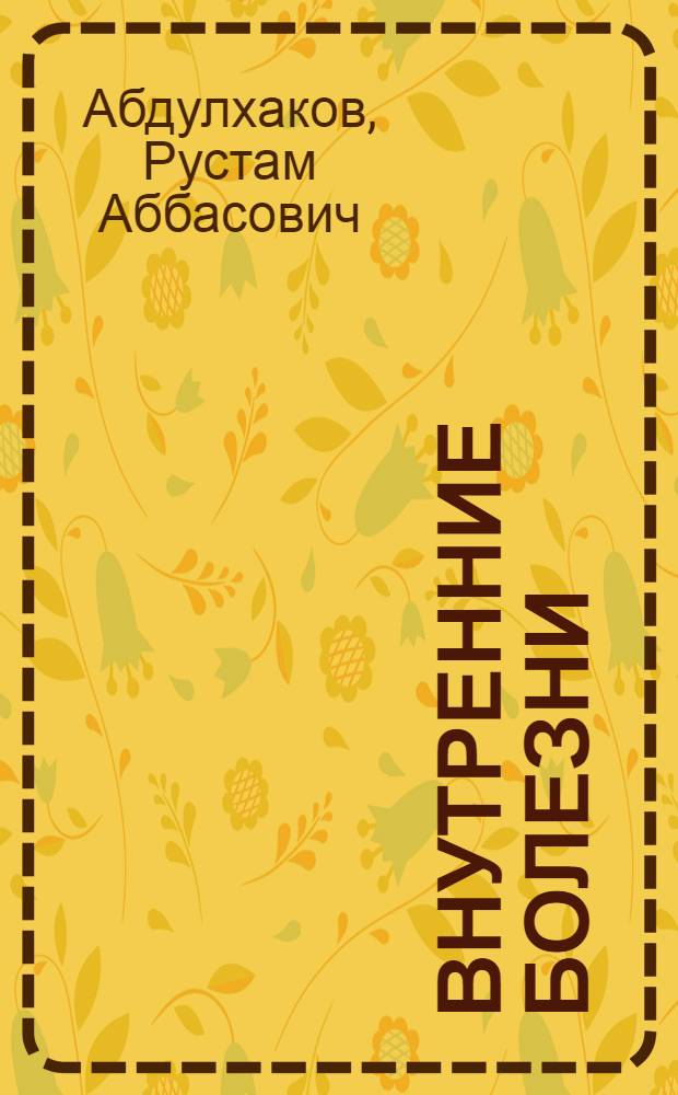 Внутренние болезни : учебник : для студентов медицинских вузов : в 2 т