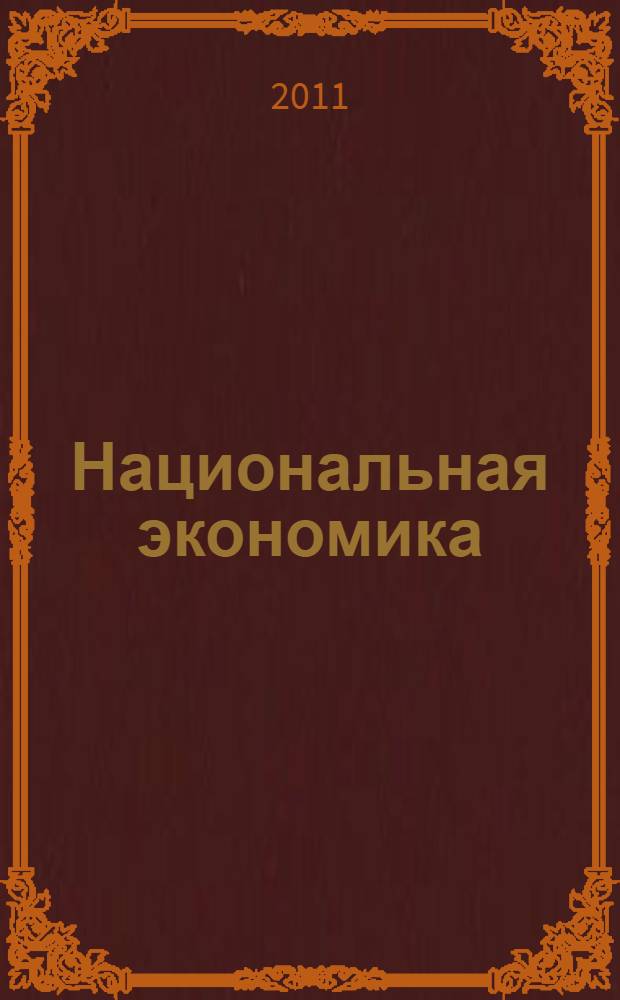 Национальная экономика: перспективы и проблемы развития : материалы IV Международной научно-практической конференции молодых ученых, аспирантов и студентов, 13 апреля 2011г