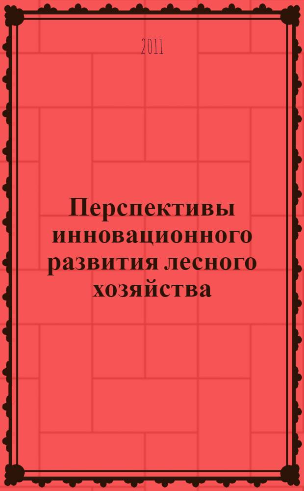 Перспективы инновационного развития лесного хозяйства : материалы Международной научно-практической конференции, посвященной 55-летию филиала ФБУ "ВНИИЛМ" "Центрально-европейская лесная опытная станция", Кострома, 25-26 августа 2011г.