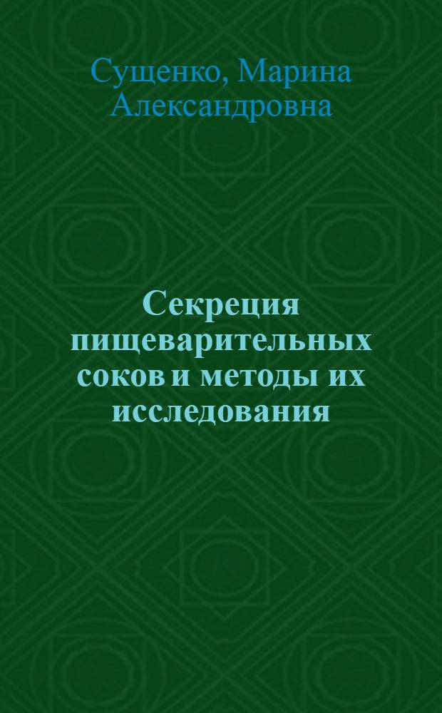 Секреция пищеварительных соков и методы их исследования = Secretion of digestive juices and methods of their research : учебное пособие : для студентов медицинских вузов