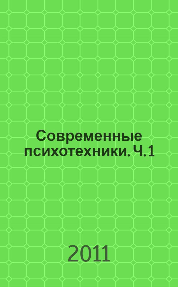 Современные психотехники. Ч. 1