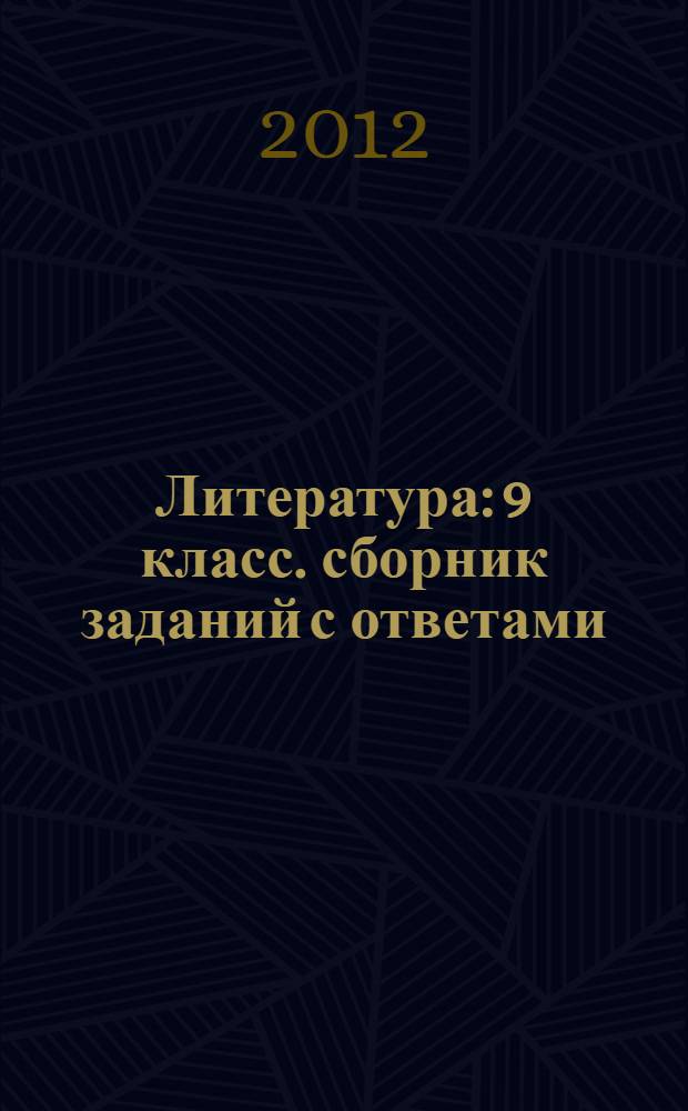 Литература: 9 класс. сборник заданий с ответами