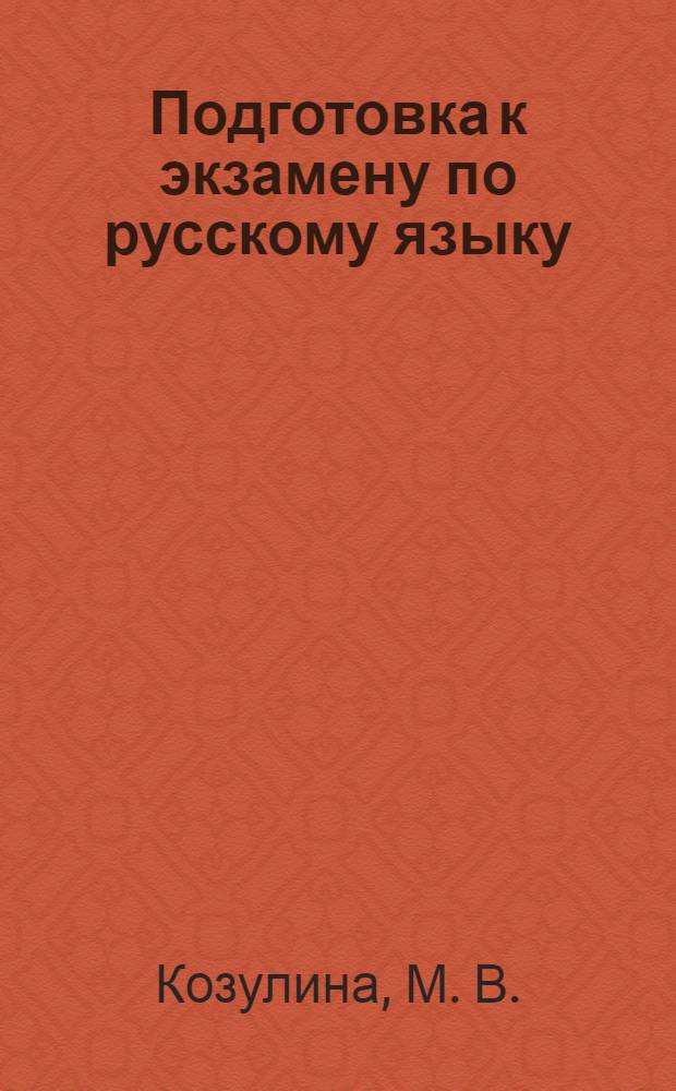 Подготовка к экзамену по русскому языку