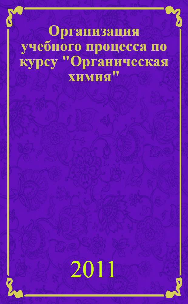 Организация учебного процесса по курсу "Органическая химия": метод. указ.