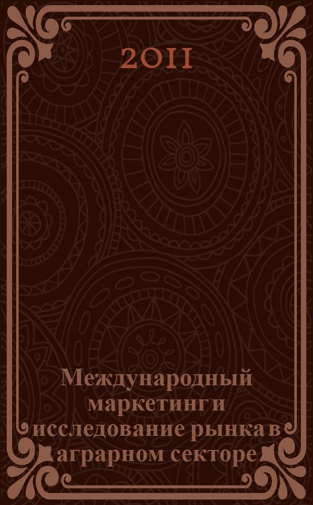 Международный маркетинг и исследование рынка в аграрном секторе: метод. указ.