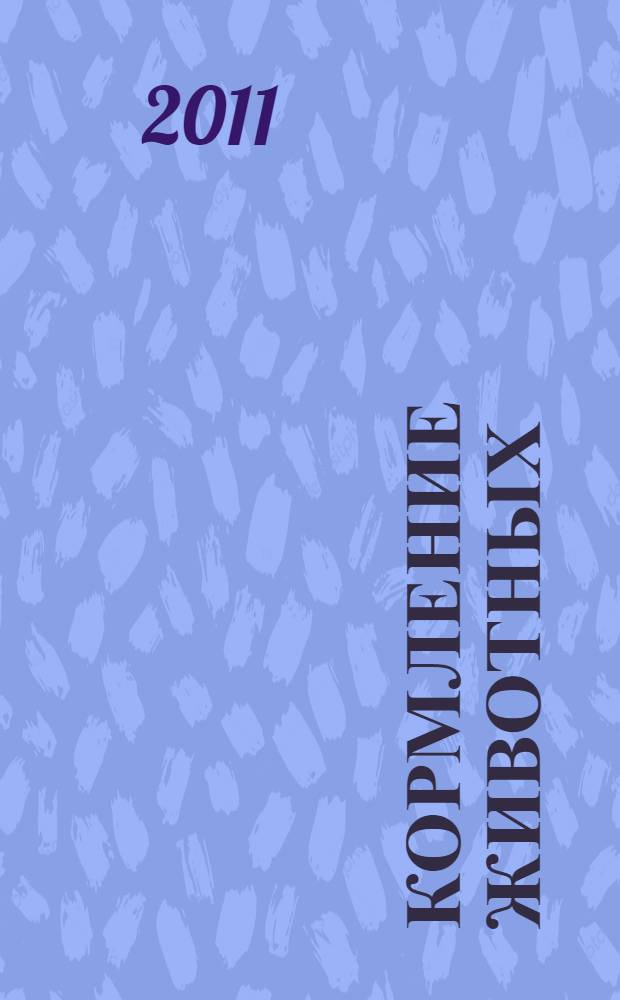 Кормление животных: метод. указ.