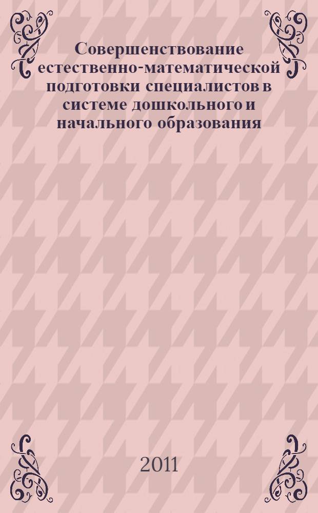 Совершенствование естественно-математической подготовки специалистов в системе дошкольного и начального образования. Вып. 10