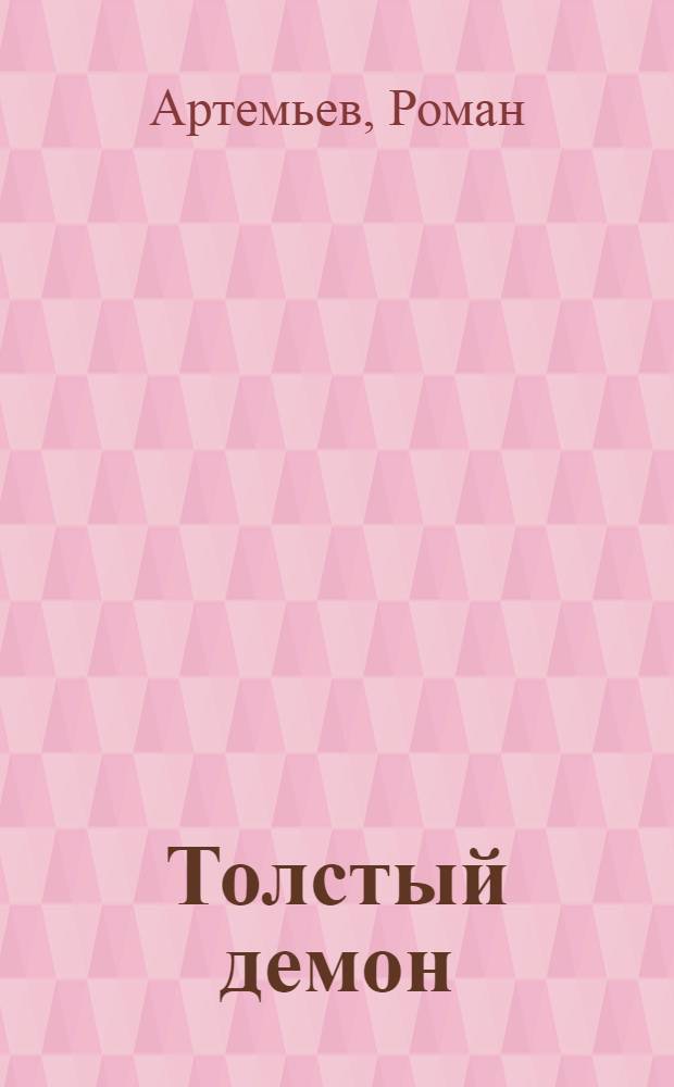 Толстый демон : роман