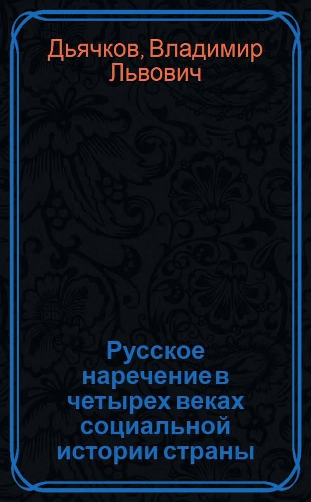 Русское наречение в четырех веках социальной истории страны = Russian naming through four centuries of the country's social history : монография