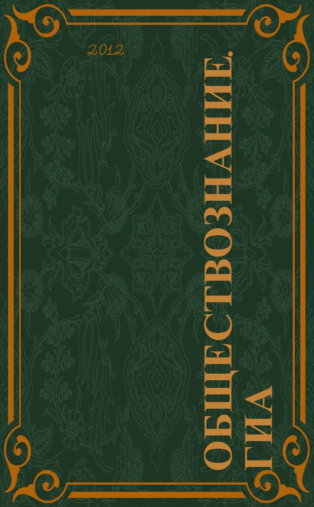 Обществознание. ГИА: тематические тесты. 9 класс