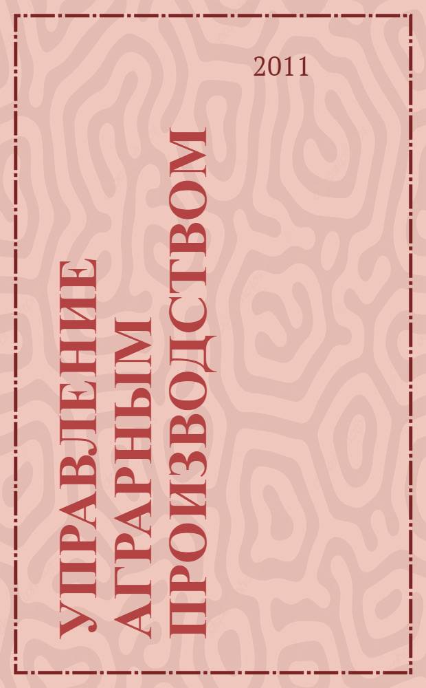 Управление аграрным производством: теория, методология и практика : монография