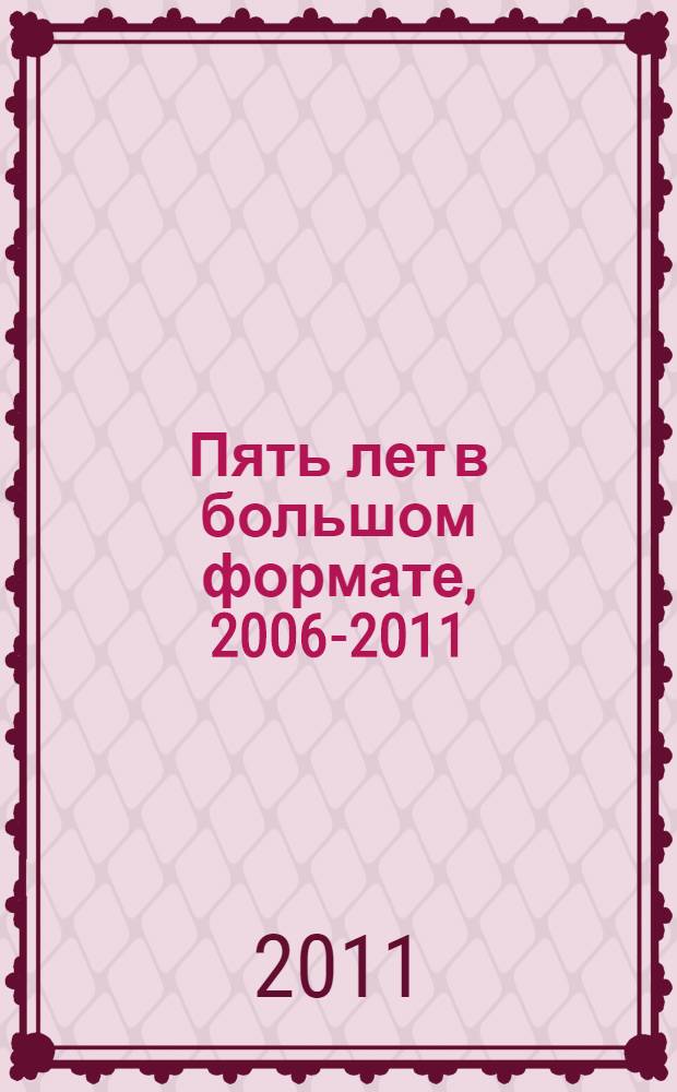Пять лет в большом формате, 2006-2011 : Жешартский фанерный комбинат - 65 лет