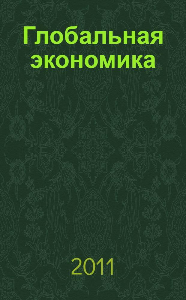 Глобальная экономика : коллективная монография, посвященная 10-летию кафедры мировой экономики НИУ "БелГУ"