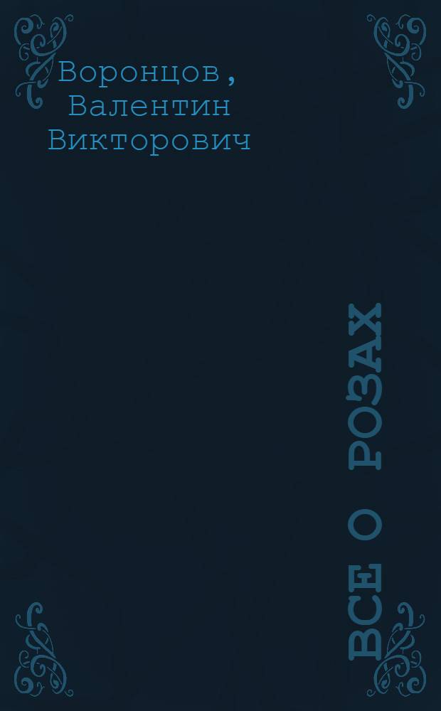 Все о розах