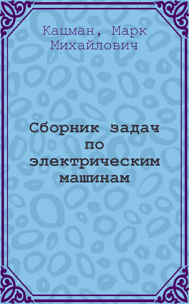 Сборник задач по электрическим машинам : учебное пособие для студентов учреждений среднего профессионального образования, обучающихся по группе специальностей "Электротехника"