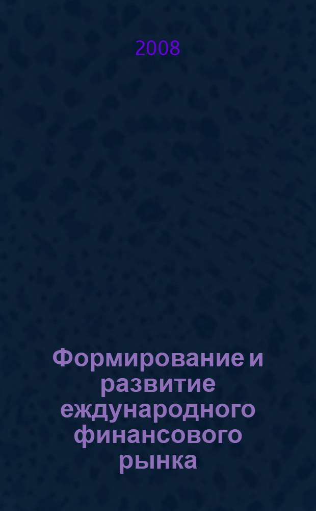 Формирование и развитие еждународного финансового рынка : автореферат диссертации на соискание ученой степени к. э. н. : специальность 08.00.10 <Финансы, денежное обращение и кредит>