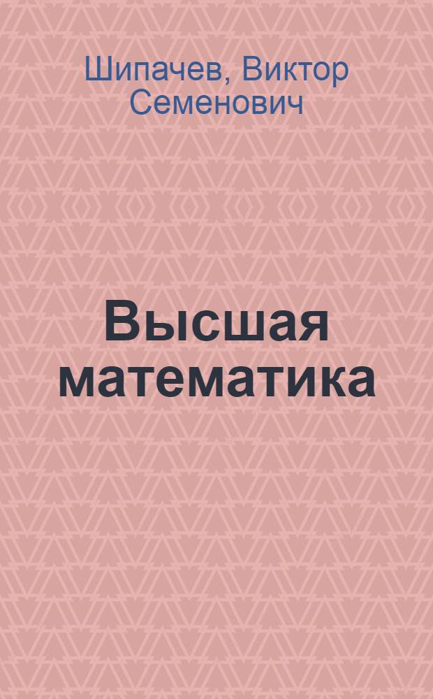 Высшая математика : полный курс : учебник для бакалавров : для студентов вузов различных специальностей университетов и технических вузов