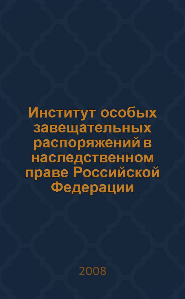 Институт особых завещательных распоряжений в наследственном праве Российской Федерации : автореферат диссертации на соискание ученой степени к. ю. н. : специальность 12.00.03 <Гражданское право; предпринимат. право; семейное право>