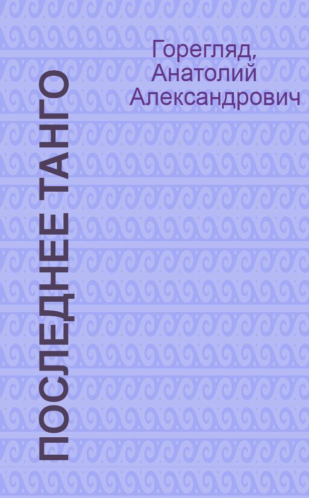 Последнее танго : рассказы