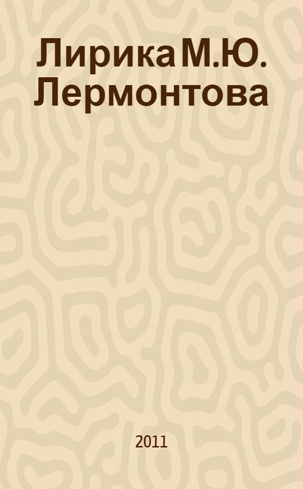 Лирика М.Ю. Лермонтова = Lyric poetry of M.Yu. Lermontov : учебное пособие