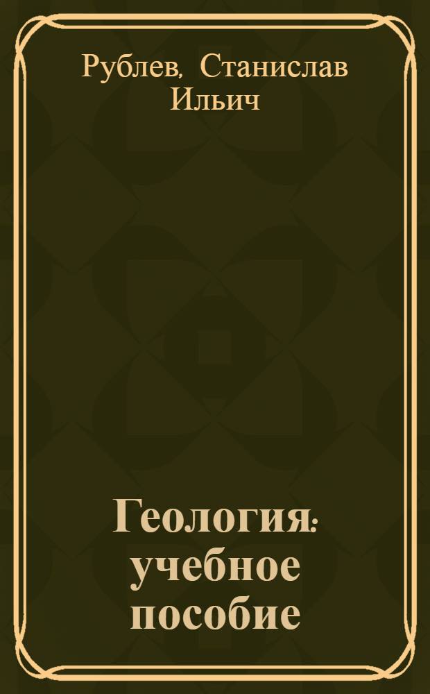 Геология : учебное пособие : для студентов учреждений среднего профессионального образования специальности 130502 "Сооружение и эксплуатация газонефтепроводов и газонефтехранилищ"