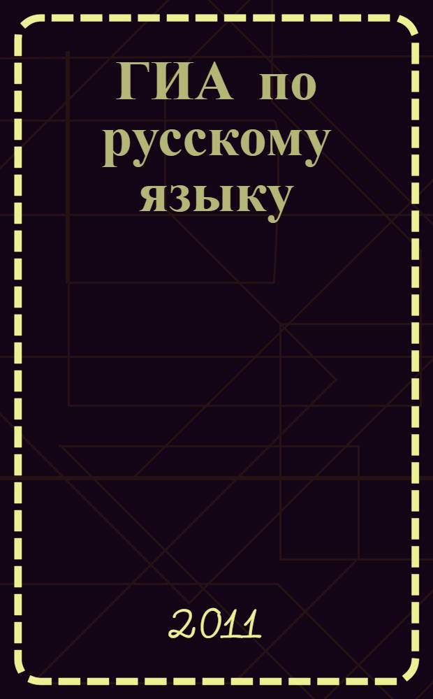 ГИА по русскому языку: тренировочные работы