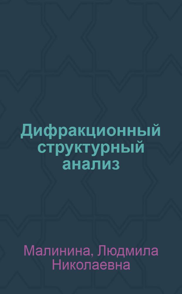 Дифракционный структурный анализ : учебное пособие для студентов физического факультета, обучающихся по специальности "Физика конденсированного состояния вещества"