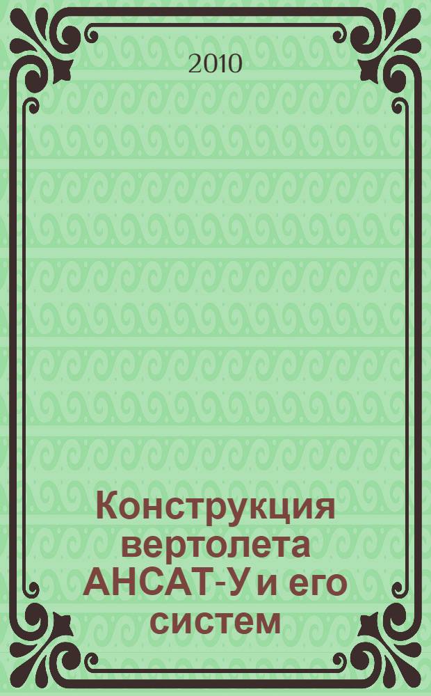 Конструкция вертолета АНСАТ-У и его систем : учебно-методическое пособие для инженерно-технического состава