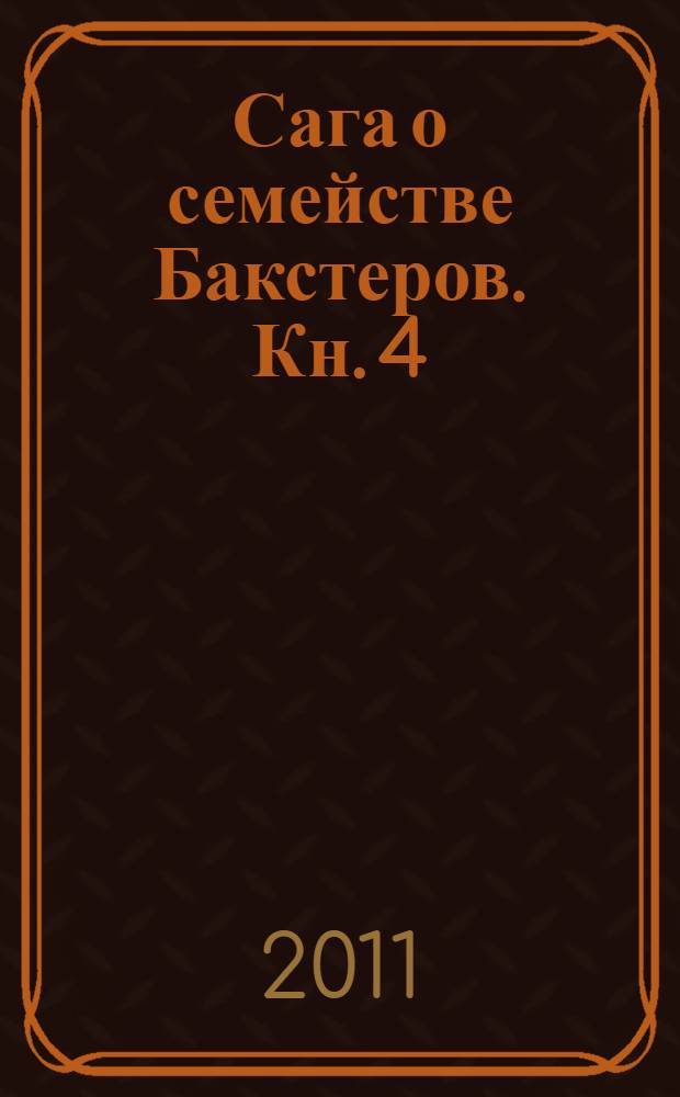 Сага о семействе Бакстеров. Кн. 4 : Радуйтесь