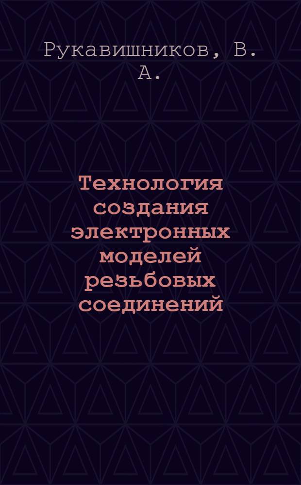 Технология создания электронных моделей резьбовых соединений : учебное пособие