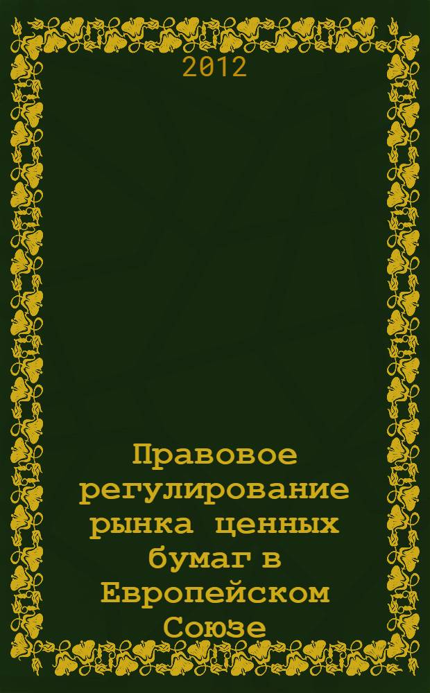 Правовое регулирование рынка ценных бумаг в Европейском Союзе