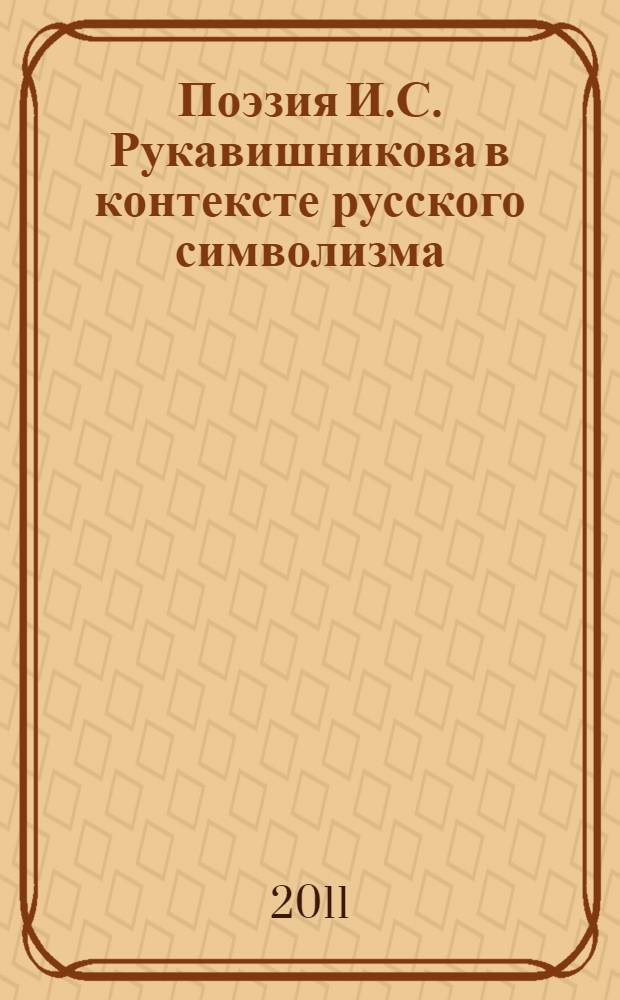 Поэзия И.С. Рукавишникова в контексте русского символизма