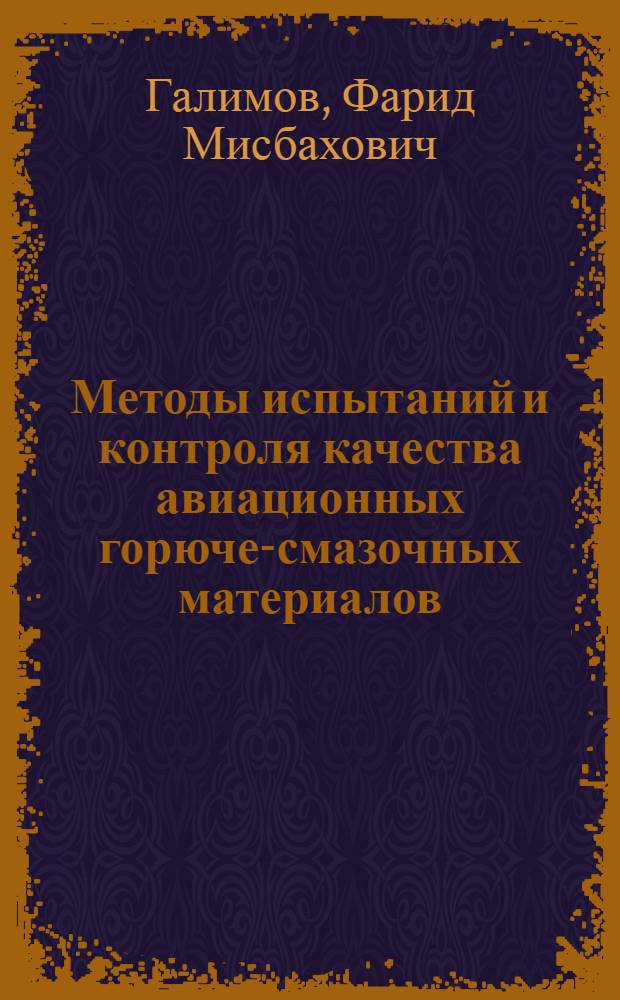 Методы испытаний и контроля качества авиационных горюче-смазочных материалов : учебное пособие : для студентов высших учебных заведений, обучающихся по специальности 220501 - Управление качеством