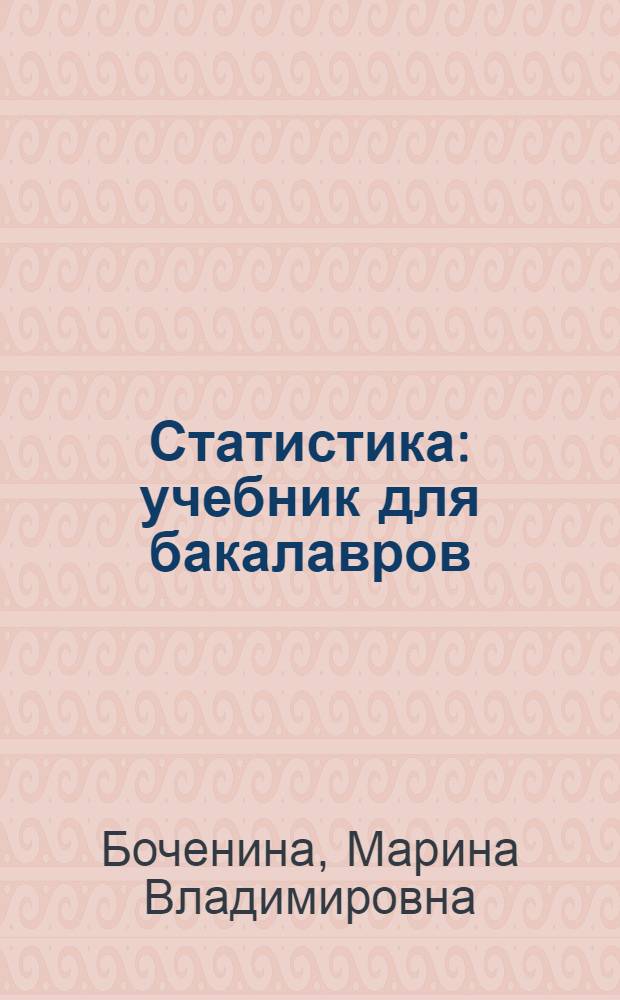 Статистика : учебник для бакалавров : учебник для студентов учреждений среднего профессионального образования