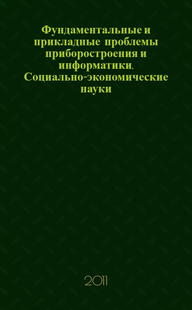 Фундаментальные и прикладные проблемы приборостроения и информатики. Социально-экономические науки : научные труды XIV международной научно-практической конференции, посвященной 75-летию МГУПИ