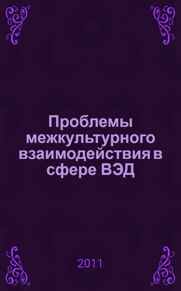 Проблемы межкультурного взаимодействия в сфере ВЭД : учебный модуль
