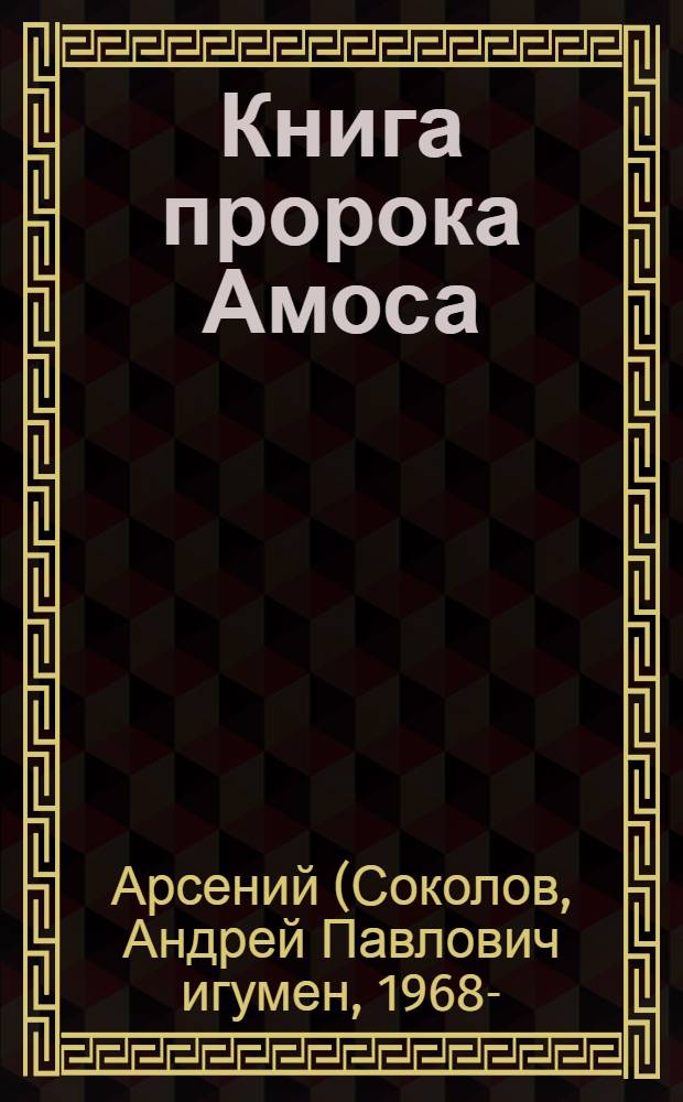 Книга пророка Амоса : введение и комментарий