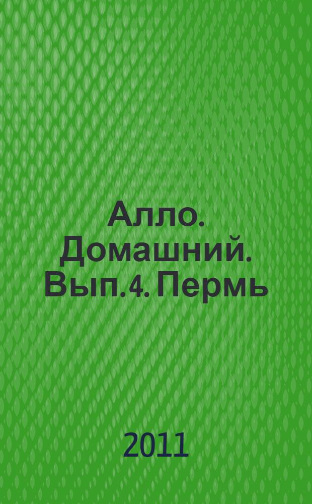 Алло. Домашний. Вып. 4. Пермь: телефонный справочник