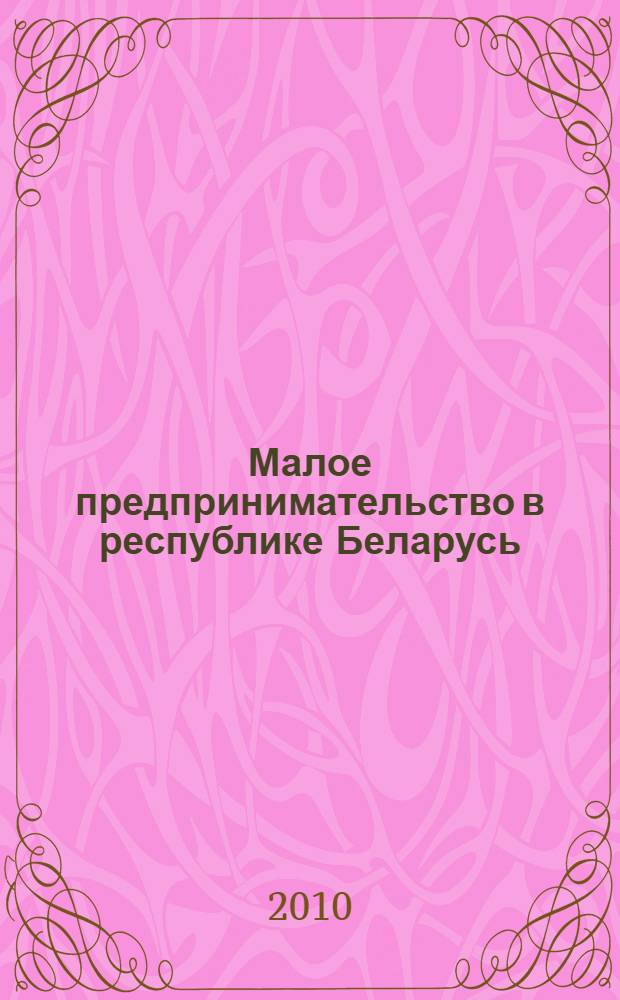 Малое предпринимательство в республике Беларусь = Small business in the Republic of Belarus : статистический сборник