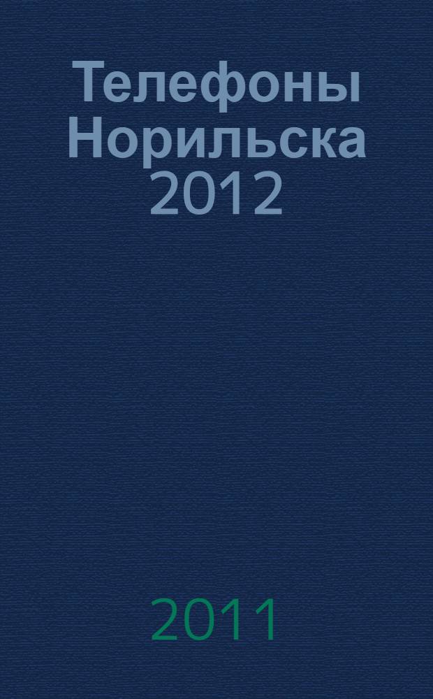 Телефоны Норильска 2012