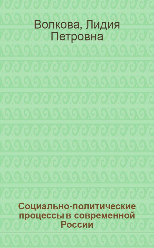 Социально-политические процессы в современной России : (региональный аспект) : монография