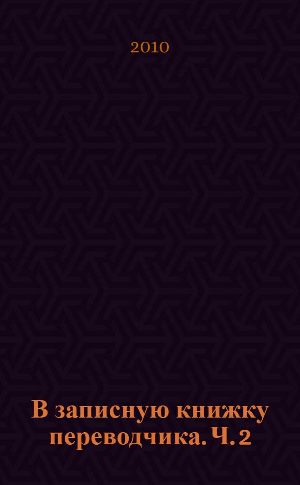 В записную книжку переводчика. Ч. 2