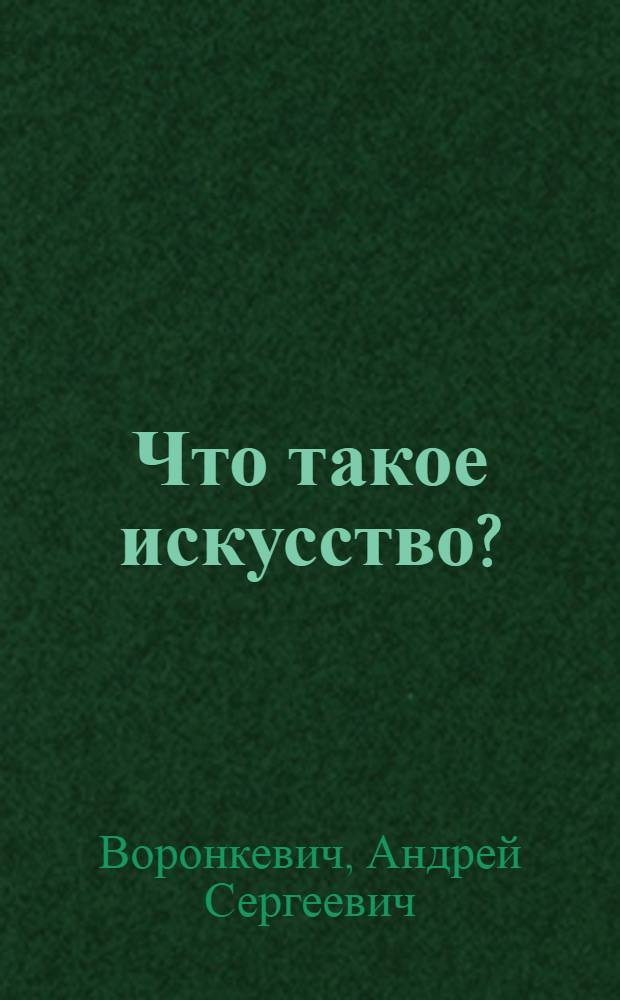 Что такое искусство? : очерки