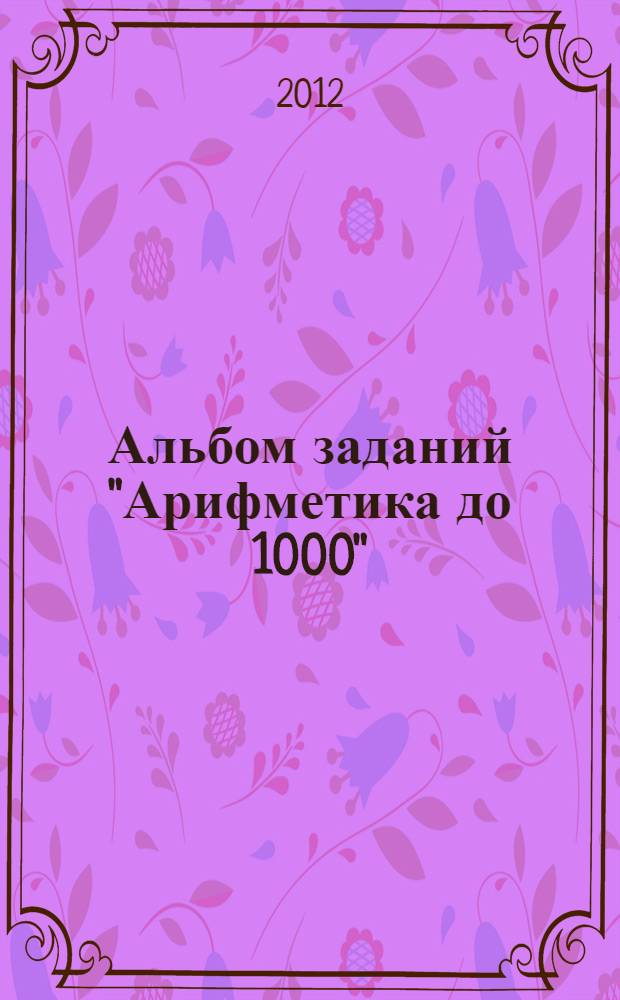 Альбом заданий "Арифметика до 1000"