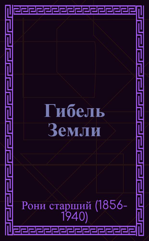 Гибель Земли