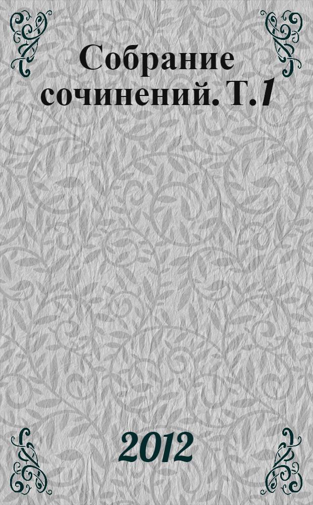 Собрание сочинений. Т. 1 : Приключения бравого солдата Швейка