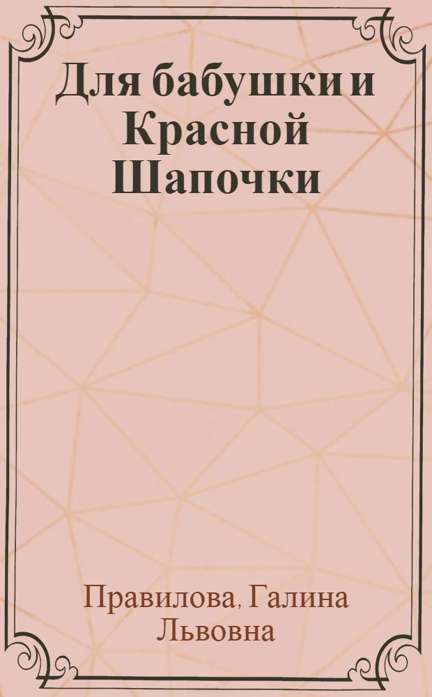 Для бабушки и Красной Шапочки : стихи и сказки