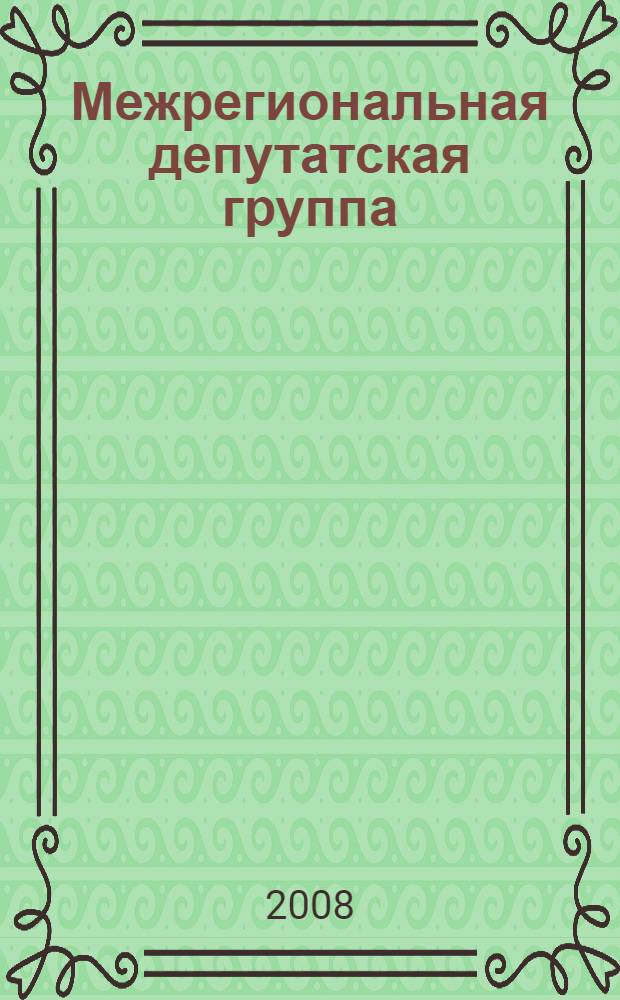 Межрегиональная депутатская группа: становление, развитие и итоги : автореферат диссертации на соискание ученой степени к. ист. н. : специальность 07.00.02 <Отечественная история>