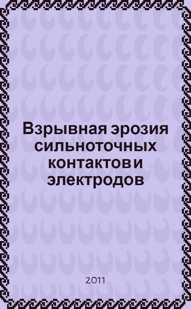 Взрывная эрозия сильноточных контактов и электродов