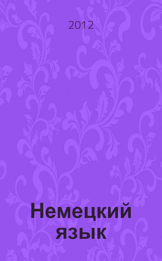 Немецкий язык: рабочая тетрадь: 5 класс: пособие для учащихся общеобразоват. учрежд. с приложением на электрон. носителе (+CD)